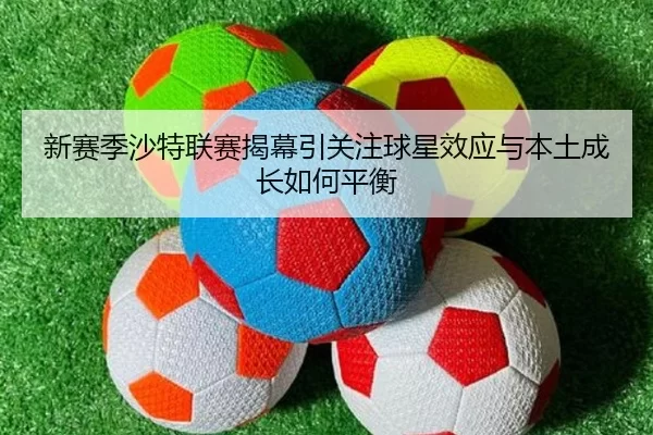 xin-sai-ji-sha-te-lian-sai-jie-mu-yin-guan-zhu-qiu-xing-xiao-ying-yu-ben-tu-cheng-zhang-ru-he-ping-heng-1-740.jpg